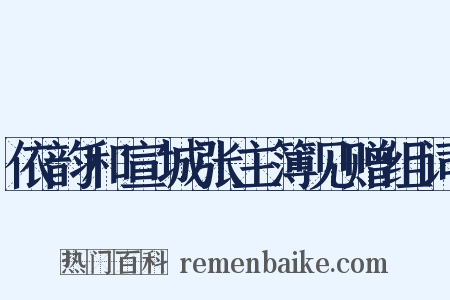 依韵和宣城张主簿见赠组词是什么意思的图片